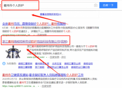 浙江衢州南核特種勞動防護用品科技有限公司與我司簽下百度霸屏協(xié)議