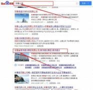 安徽省豪偉建設集團有限公司跟本公司簽訂搜索引擎優化項目