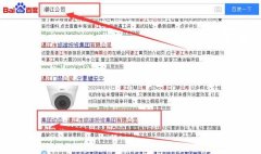 湛江市*游投資集團(tuán)有限公司與我司簽下百度關(guān)鍵詞排名首頁協(xié)議