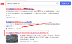 海寧*威光伏科技有限公司關鍵詞推廣保證在首頁效果