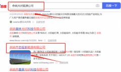 余姚市*旺新能源有限公司關(guān)鍵詞推廣到首頁無排名不收費(fèi)