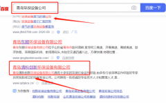 青島市*科創新環保設備有限公司百度排名案例欣賞