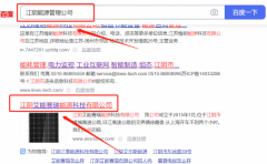 江陰*能賽瑞能源科技有限公司網站推廣到首頁按天扣費
