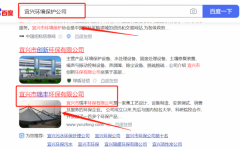 宜興市*豐環保有限公司網站SEO優化專注一站式品牌營銷整合推廣