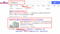 福建泉州*特電源科技有限公司網站排名最快上詞效果展示