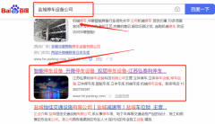 江蘇弘*利停車設備科技有限公司快速排名到首頁無排名不收費