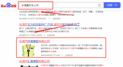 樂清市*裘摩配有限公司優化排名排名效果展示