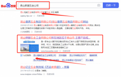 昆山煊*五金工業有限公司網站排名保證在首頁效果