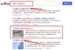 天津*特力機械設備有限公司百度關鍵詞排名排名效果展示