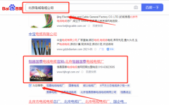北京*昌國泰電線電纜廠優化排名快上詞效果展示