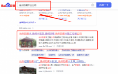 徐州大*防腐木工程施工有限公司快速排名到首頁無排名不收費