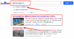 福州匯*川水處理工程有限公司整站優化排名案例欣賞