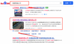 南通中*計算機(jī)網(wǎng)絡(luò)工程有限公司關(guān)鍵詞排名快上詞效果展示