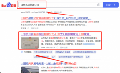 山東弘*新能源科技有限公司百度關鍵詞排名到首頁無排名不收費