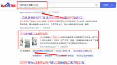 紹興*得隆化工有限公司網絡營銷快上詞效果展示