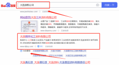 大連三*涂料有限公司優(yōu)化排名營銷+精準獲客