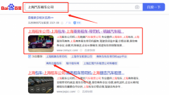 上海明*汽車租賃有限公司百度排名營銷優化公司