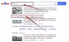 柳州歐維*機械股份有限公司網站優化到首頁按天扣費