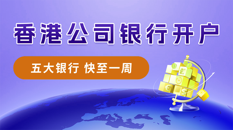 香港公司開離岸賬戶