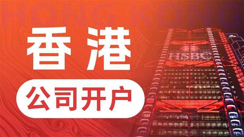香港公司開(kāi)離岸賬戶
