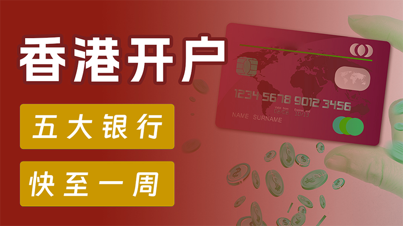 香港公司開(kāi)離岸賬戶