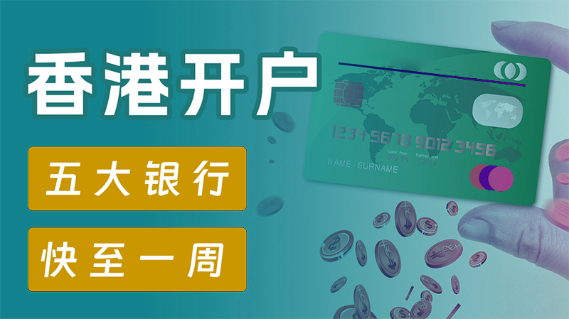 香港公司開(kāi)離岸賬戶