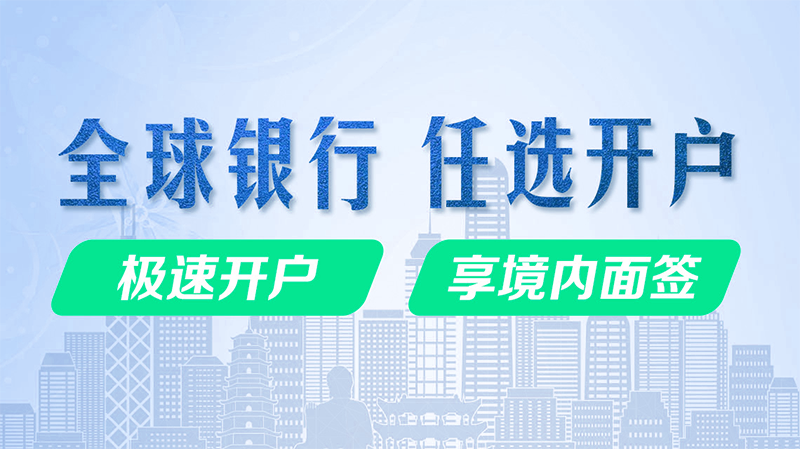 香港公司開(kāi)離岸賬戶