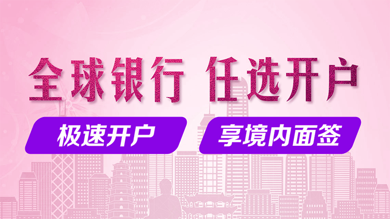 香港公司開(kāi)離岸賬戶
