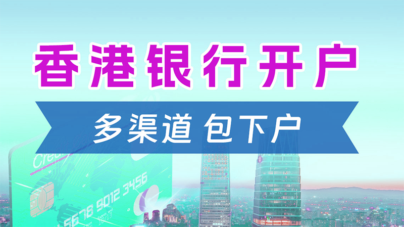 香港公司開(kāi)離岸賬戶