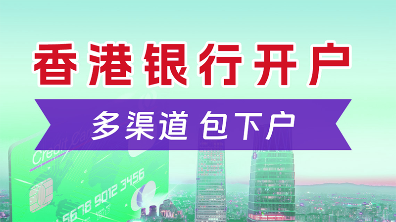 香港公司開(kāi)離岸賬戶