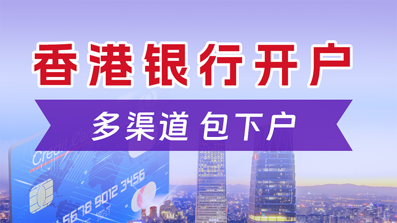 香港公司開(kāi)離岸賬戶